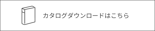 カタログダウンロードはこちら
